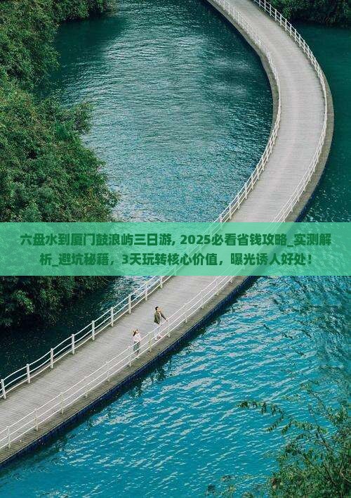 六盘水到厦门鼓浪屿三日游