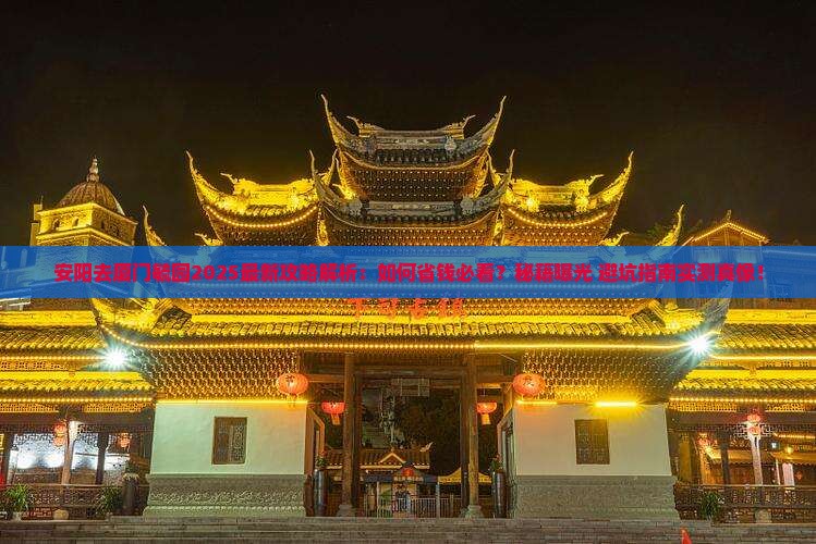 安阳去厦门毓园攻略