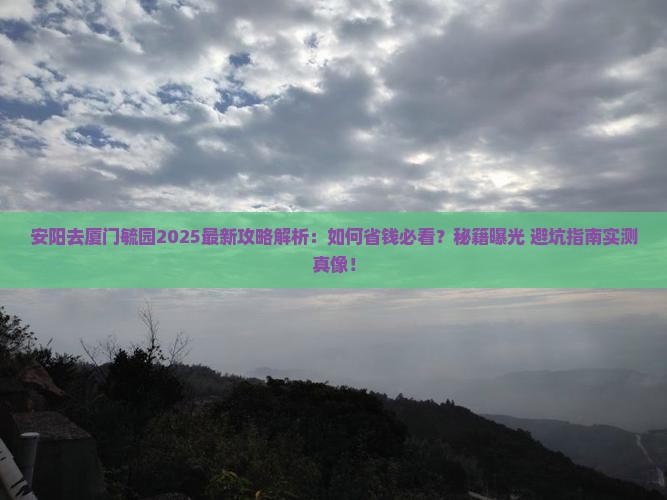 安阳去厦门毓园攻略