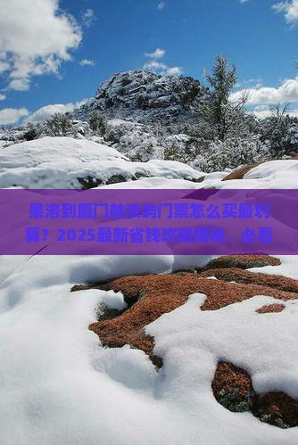 果洛到厦门鼓浪屿门票