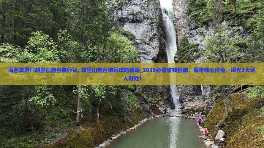 海西去厦门胡里山炮台旅行社