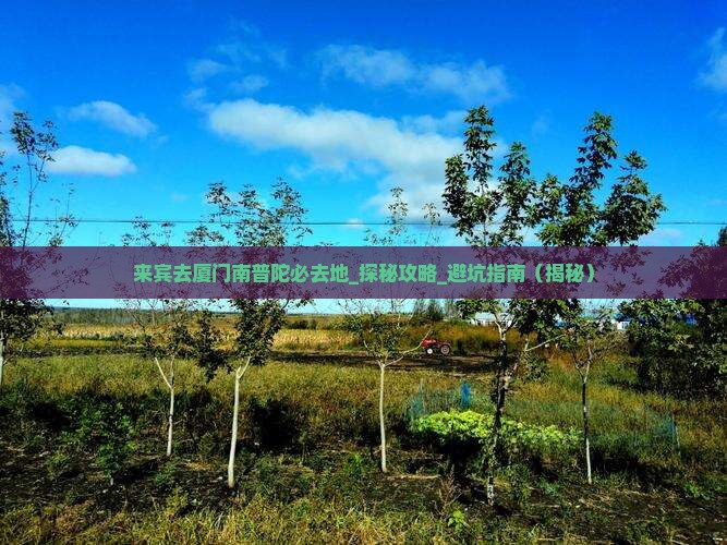 来宾去厦门南普陀必去地