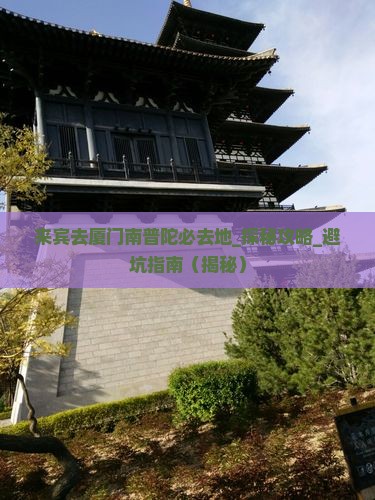 来宾去厦门南普陀必去地