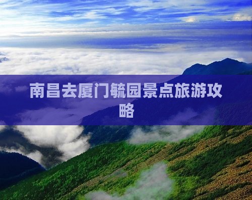南昌去厦门毓园景点