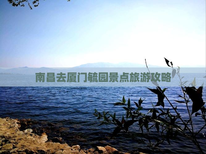 南昌去厦门毓园景点