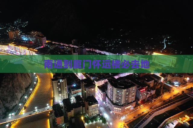 南通到厦门怀远楼必去地