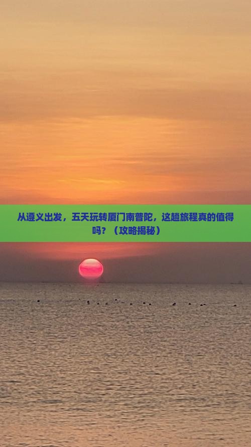 遵义去厦门南普陀五日游