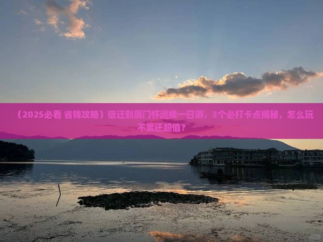 宿迁到厦门怀远楼一日