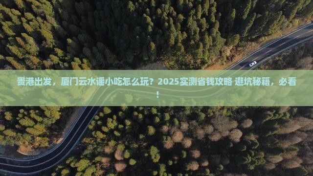 贵港去厦门云水谣旅游小吃