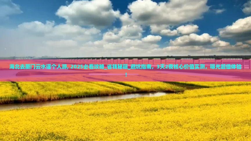 海北去厦门云水谣个人游