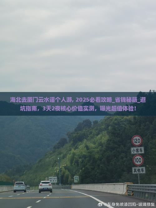 海北去厦门云水谣个人游