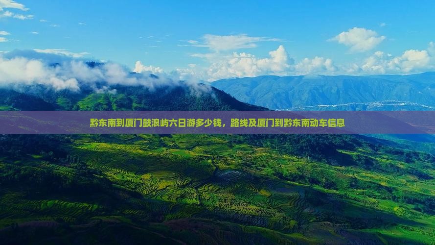 黔东南到厦门鼓浪屿六日游