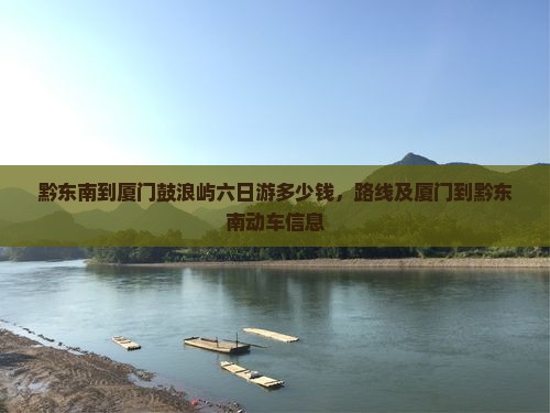 黔东南到厦门鼓浪屿六日游