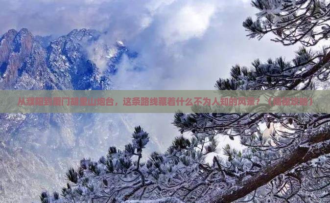 濮阳到厦门胡里山炮台必去地