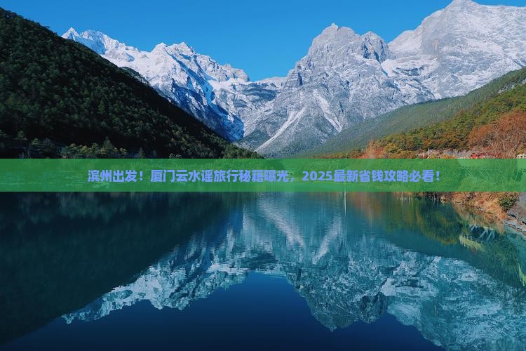 滨州到厦门云水谣旅行社