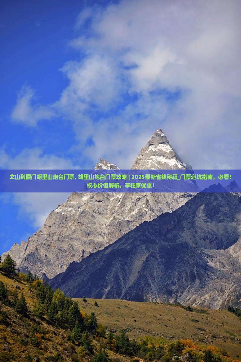 文山到厦门胡里山炮台门票