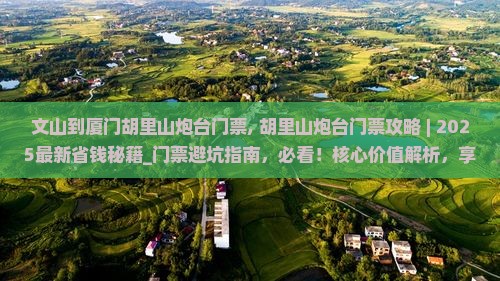 文山到厦门胡里山炮台门票