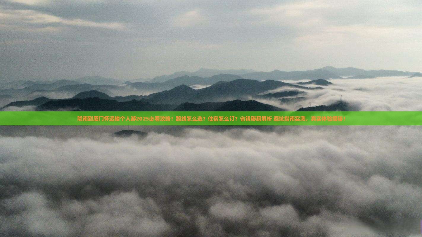 陇南到厦门怀远楼个人游