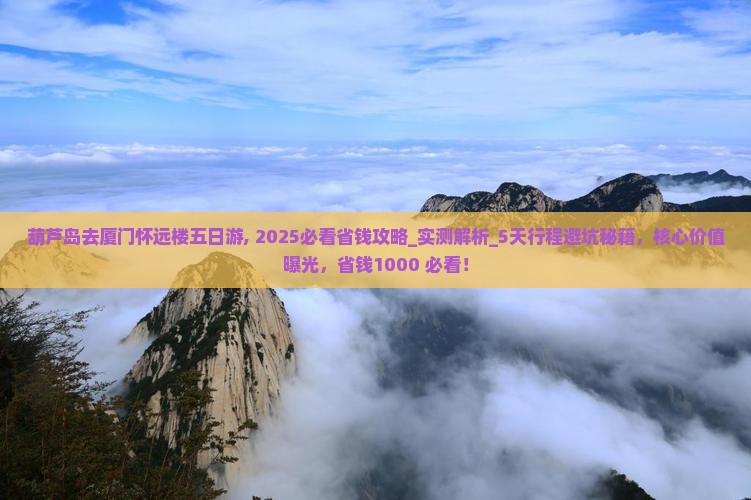 葫芦岛去厦门怀远楼五日游