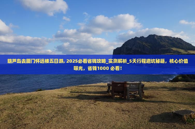 葫芦岛去厦门怀远楼五日游