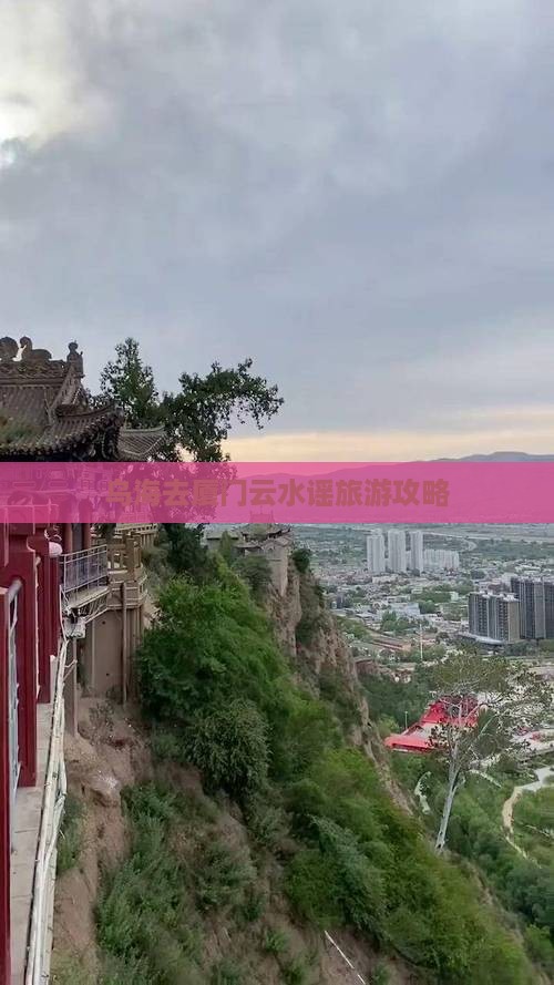 乌海去厦门云水谣哪里玩