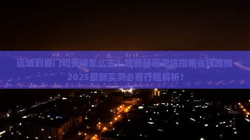 运城到厦门和贵楼必去地