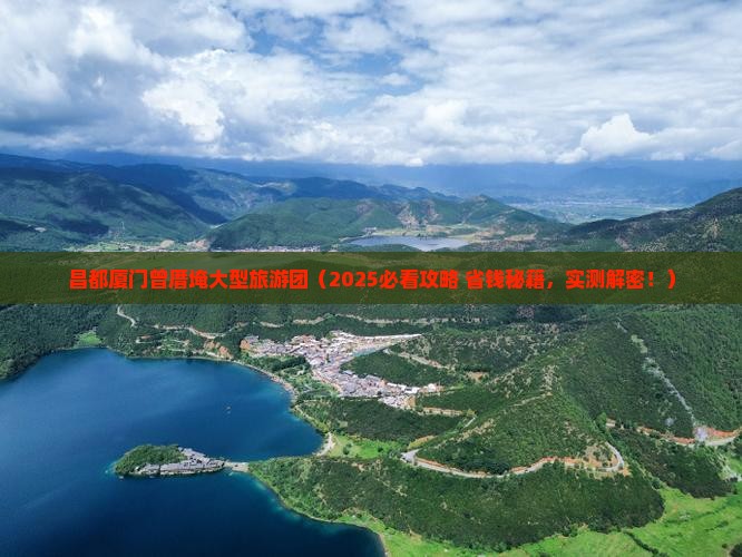 昌都去厦门曾厝埯大型旅游团