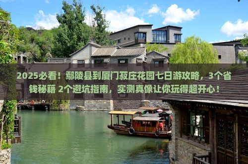 鄢陵县到厦门菽庄花园七日游