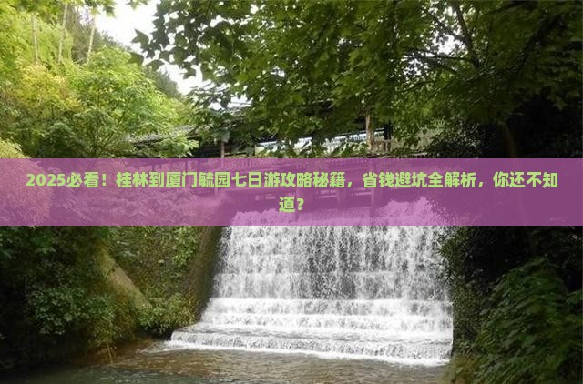 桂林到厦门毓园七日游