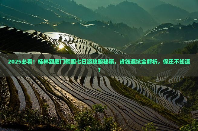 桂林到厦门毓园七日游