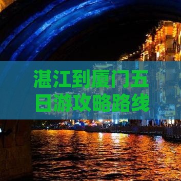 湛江到厦门五日游