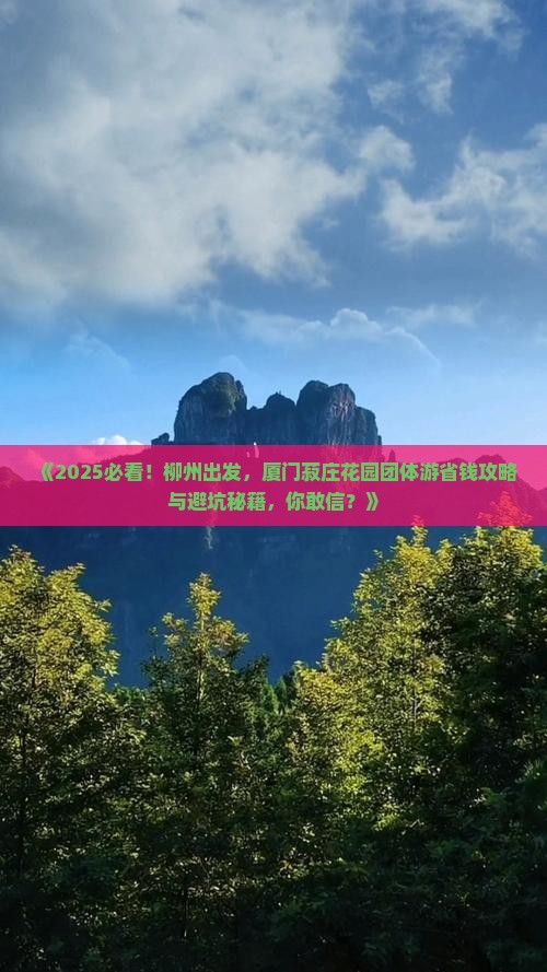 柳州到厦门菽庄花园团体旅游