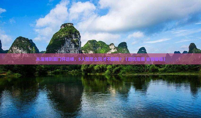 淄博到厦门怀远楼团体旅游