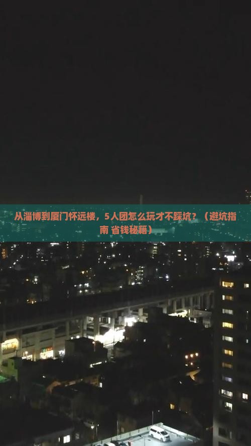淄博到厦门怀远楼团体旅游