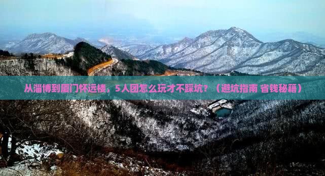 淄博到厦门怀远楼团体旅游