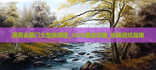 湘西去厦门大型旅游团