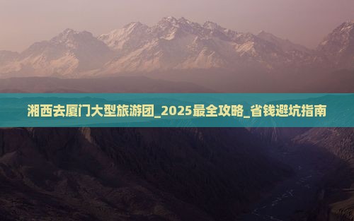 湘西去厦门大型旅游团