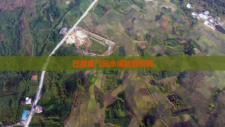 巴彦淖尔去厦门云水谣攻略