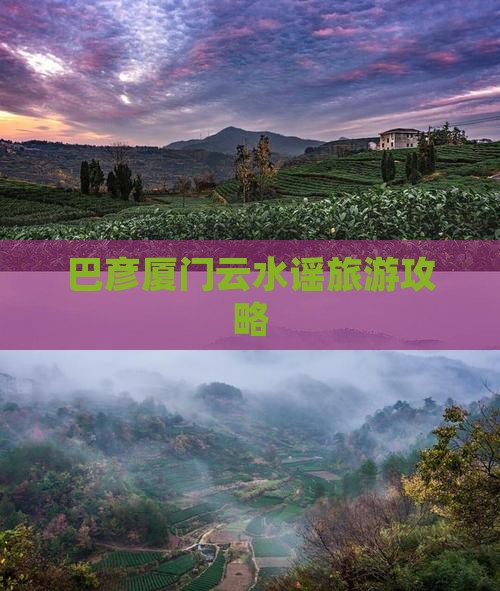 巴彦淖尔去厦门云水谣攻略