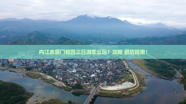内江去厦门毓园三日游