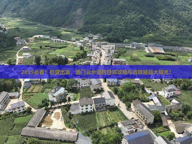 鹤壁去厦门云水谣四日游