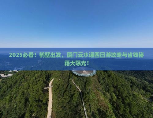 鹤壁去厦门云水谣四日游