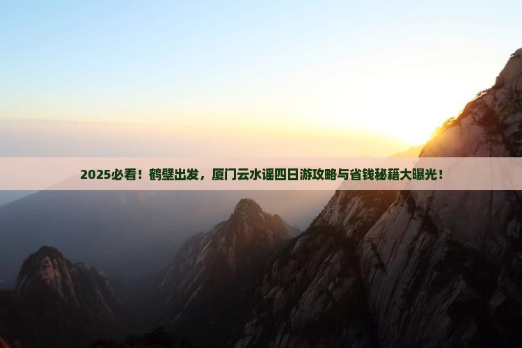 鹤壁去厦门云水谣四日游