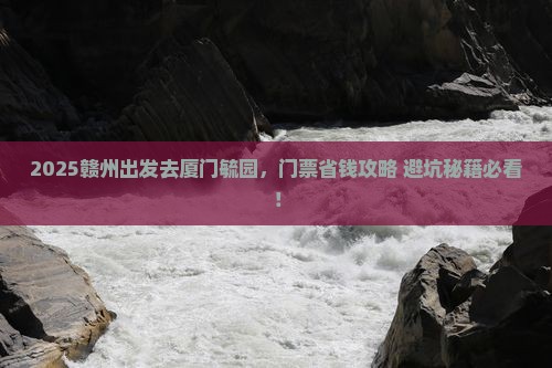 赣州去厦门毓园门票