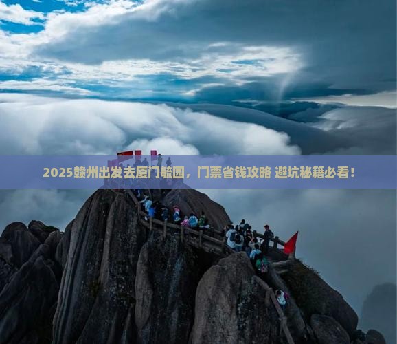赣州去厦门毓园门票