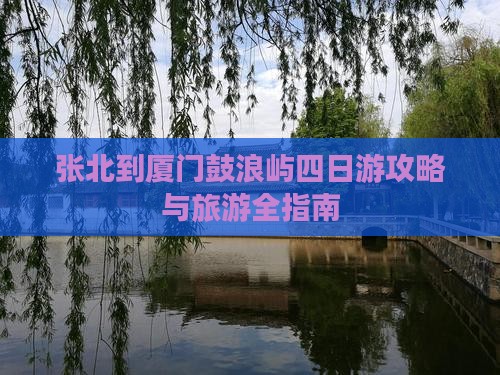 张北到厦门鼓浪屿四日游