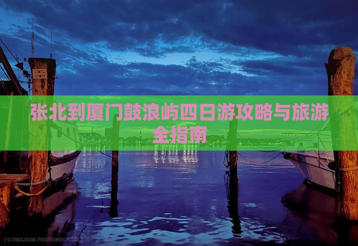 张北到厦门鼓浪屿四日游