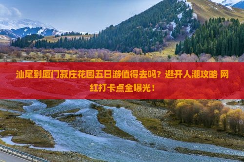 汕尾到厦门菽庄花园五日游