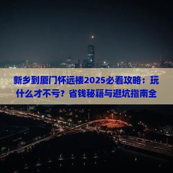 新乡到厦门怀远楼哪里玩