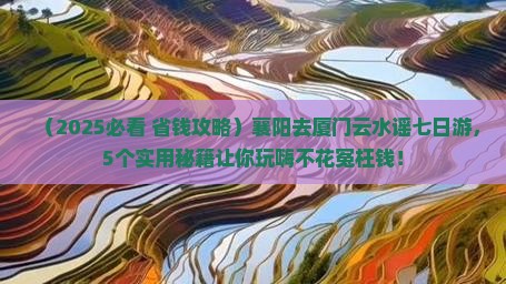 襄阳去厦门云水谣七日游